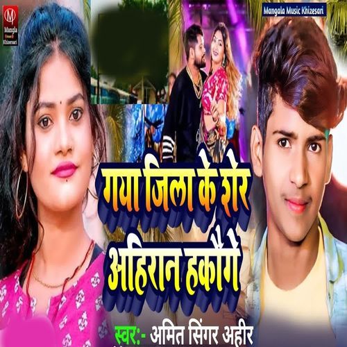 Gaya Jila Ke Sher Ahiran Hakaunge