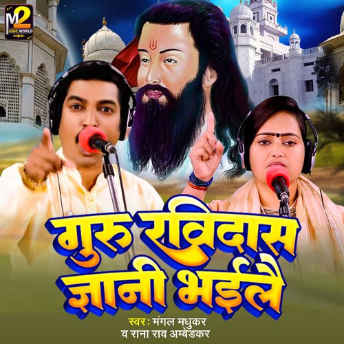 Guru Ravidas Jyani Bhaile (Bhojpuri)