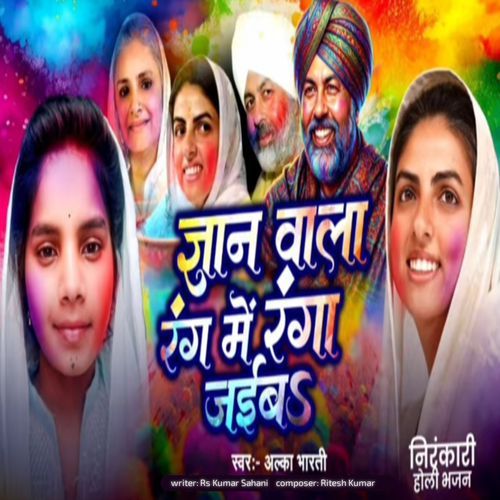 Gyan Wala Rang Me Ranga Jaaiba