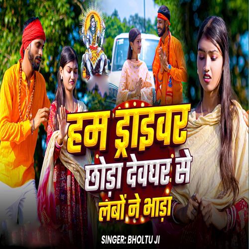 Ham Driver Chhoda Deoghar Se Lebo Nay Bhada