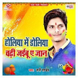 Holiya Me Doliya Chadhi Jaibu a Jaan