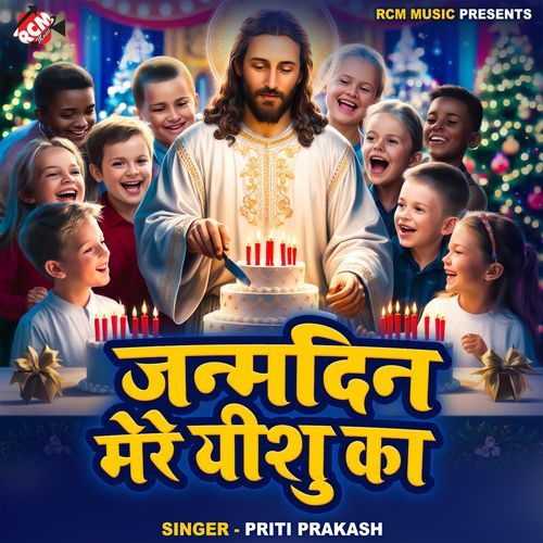 Janmdin Mere Yeshu Ka