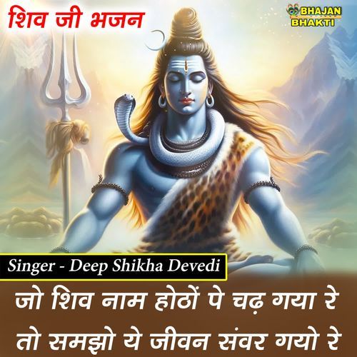 Jo Shiv Nam Hoto Pe Chad Gaya Re To Samjho Ye Jeevan Sawar Gaya Re