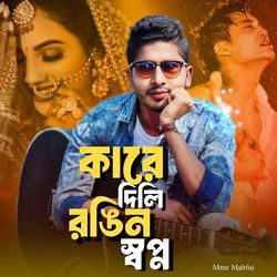 Kare Dili Rongin Shopno