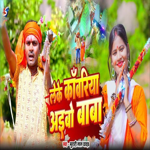 Leke Kabariya Aaibo Baba