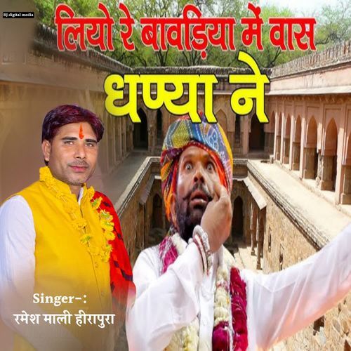 Liya re bavadiya me vas dhanya ne