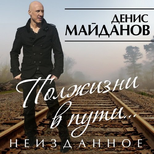 Песня О Хорошем Lyrics - Полжизни В Пути. Неизданное - Only On.