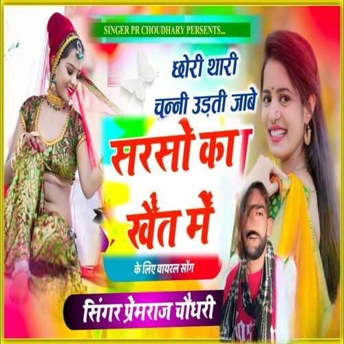 छोरी थारी चु��न्नी उड़ती जाबे सरसों का खेत में