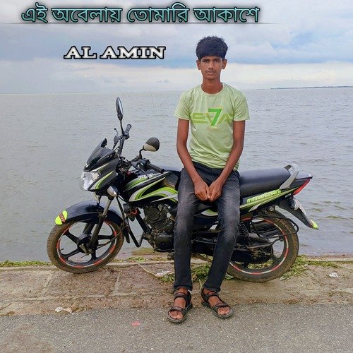 এই অবেলায় তোমারি আকাশে