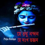 হে রঘু নন্দন হে দুঃখ ভঞ্জন