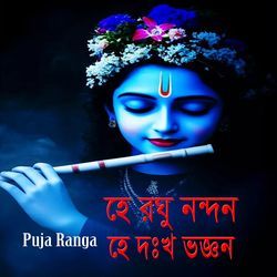 হে রঘু নন্দন হে দুঃখ ভঞ্জন