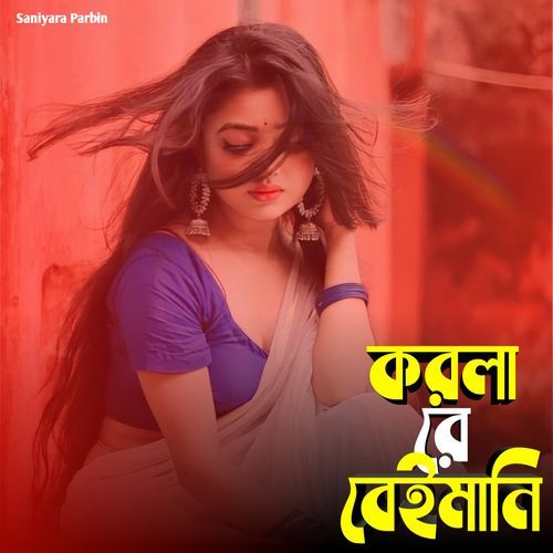 করলা রে বেইমানি