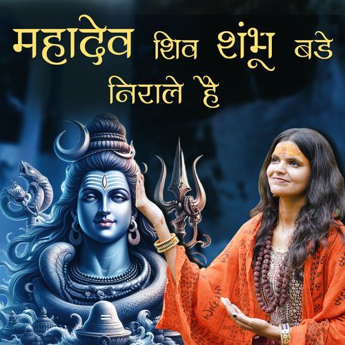 Mahadev shiv sambhu bade niraale hain