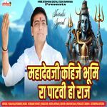 Mahadevji Kahije Bhumi Ra Pathvi Ho Raj