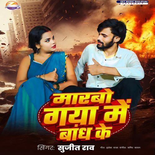 Marbo Gaya Me Bandh Ke