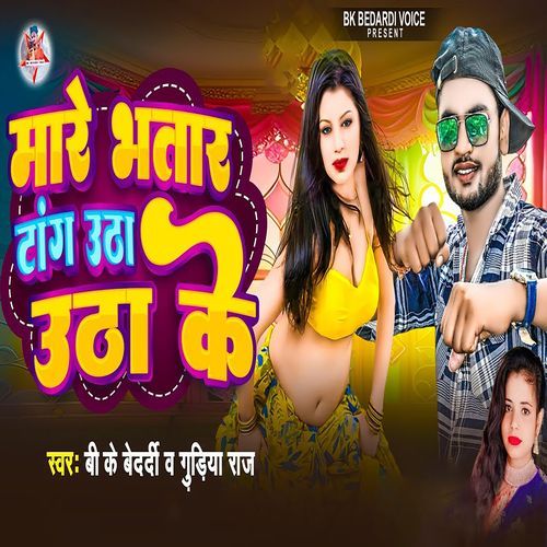 Mare Bhatar Tang Utha Utha Ke