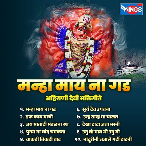 Mhana May Na Gad  ( Ahirani Devi Bhaktigeete)