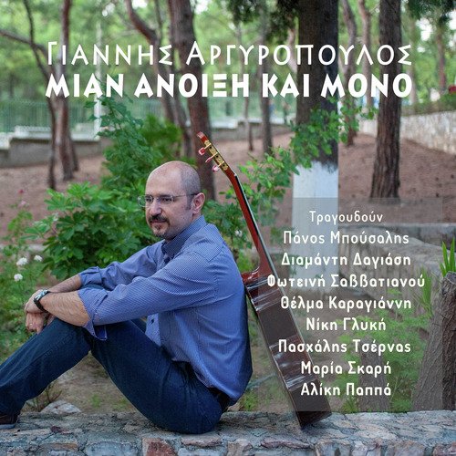 Mian Anoixi Kai Mono