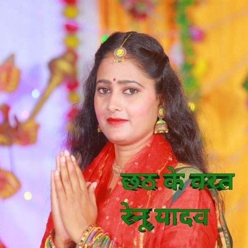 छठ के वरत