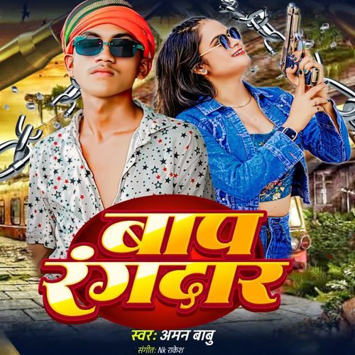 बाप रंगदार