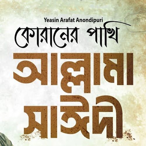 কোরানের পাখি আল্লামা সাঈদী