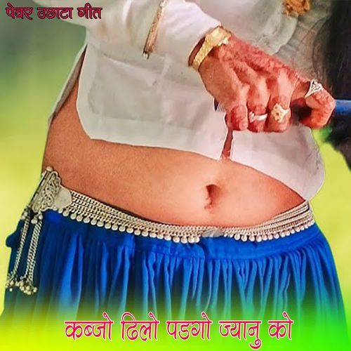 कब्जो ढिलो पडगो ज्यानु को
