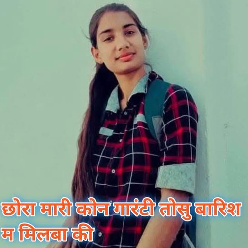 छोरा मारी कोन गारंटी तोसु बारिश म मिलबा की