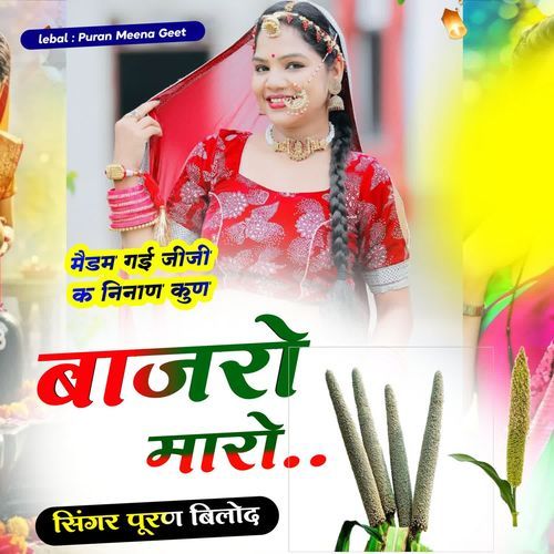 मैडम गई जीजी क निनाण कुण बाजरो मारो