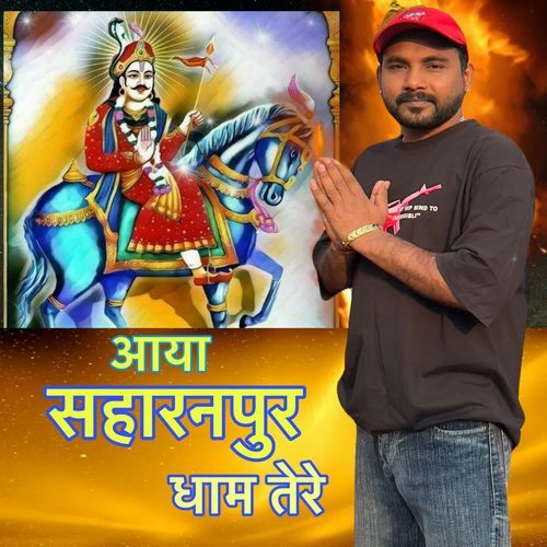 आया सहारनपुर धाम तेरे