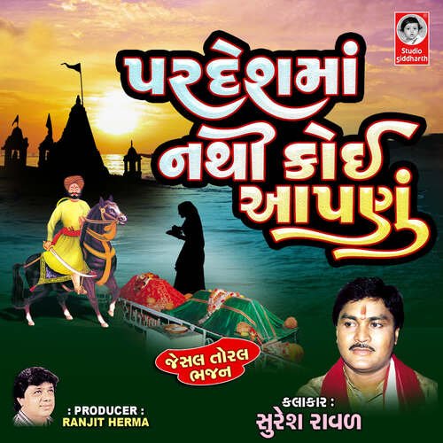 Pardesh Ma Nathi Koi Aapnu - Jesal Toral Bhajan