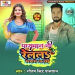 Paswan Ji Ke Relal Bardas Na Hoi (Bhojpuri)