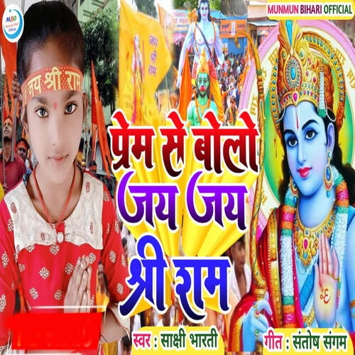 Prem Se Bolo Jay Jay Shri Ram