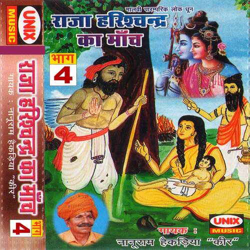 Raja Harishchandra Ka Maach Vol 4
