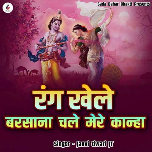 Rang khele Barshana Chale mere kanha