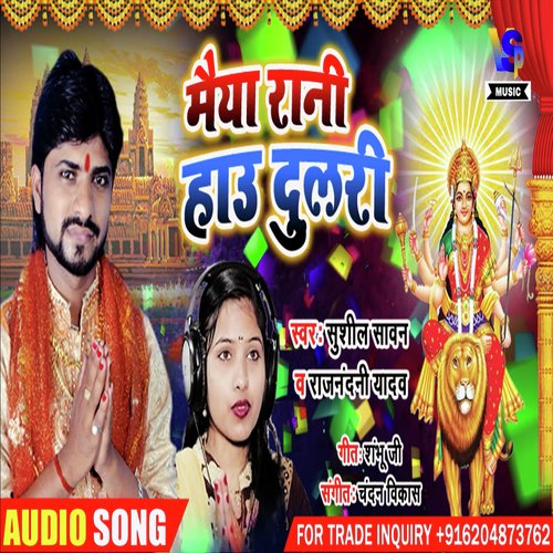 RANI MAIYA HAU DULARI (Devi Geet)