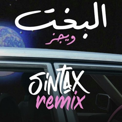 البخت - ريمكس (Remix)