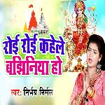 Roi Roi Kahele Bajhiniya Ho