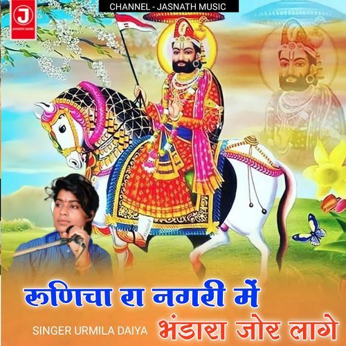 Runicha Ra Nagari Me Bhandara Jor Lage