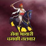 Seva Bhayari Chamki Talvar