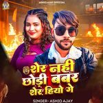 Sher Nahi Chhodi Babar Sher Hiyo Ge