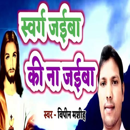 Swarg Jaibo Ki Na Jaiba