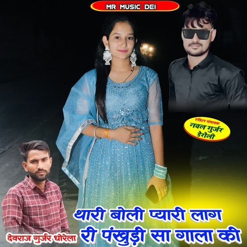 Thari Boli Pyari Lag Ri Pankhudi Sa Gala Ki