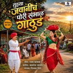 Tujhya Javanicha Pori Sambhal Gathuda