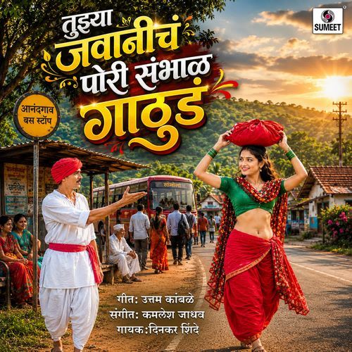 Tujhya Javanicha Pori Sambhal Gathuda
