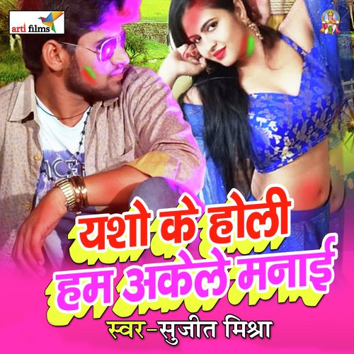 Yasho ke holi ham akele manai (Bhojpuri Holi Somg)