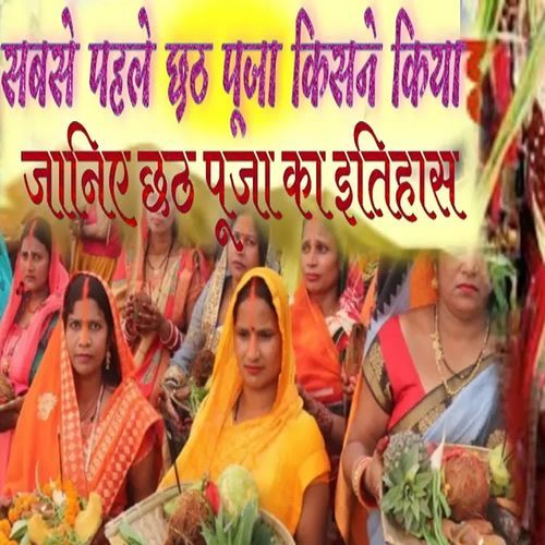 sabase pahale chhath kisane kiya jaaniye chhath ka itihaas