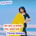 मत आव 14 फरवरी जानू सासर मारी