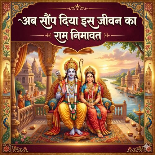 Ab saup diya is jivan ka Ram Nimavat