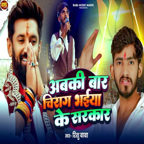 Abaki Bar Chiraj Bhaiya Ke Sarkar