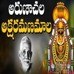 Aksharamanamala Arunachala Shiva